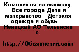 Комплекты на выписку - Все города Дети и материнство » Детская одежда и обувь   . Ненецкий АО,Тельвиска с.